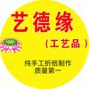 🙏艺德缘手工艺品（收学徒）
