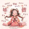 琌児
