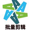 小孔优选批量剪辑