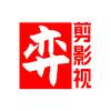 弈剪影视