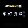 有家车灯升级KUS
