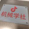 机械学社
