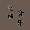 忆曲音乐优盘
