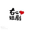 右心短剧
