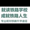 铁路升学.就业指导