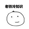 老铁冷知识