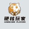 硬核玩家工作室
