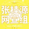 张桂源＿GY·Z平行时空通讯站