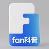 Fan科普