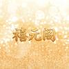 禧元（小叙堂）