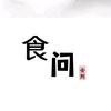 食问