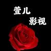 萱儿影视