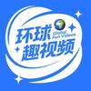 环球趣视频