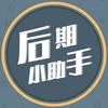 后期小助手