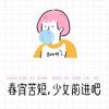 小慧IP助理打姐