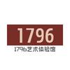 1796艺术体验馆