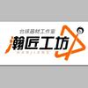 瀚匠工坊台球工作室