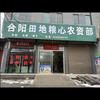 坊镇田地粮心农资部彭(合阳)