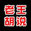 老王胡说