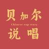 贝加尔说唱