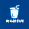 食味拯救所
