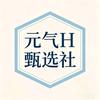 元气H甄选社