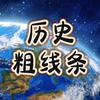 历史粗线条