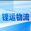 锂运物流曼明