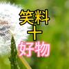 雪江搞笑（好物在橱窗）