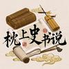 枕上史书说