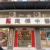 建标养生馆天元店潞潞