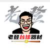 老登台球器材