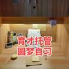 圆梦自习室托管&育才高端托管咨询