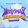 游戏力MAX短视频创意大赛
