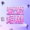 爱爱短剧