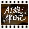 我的AI私藏歌