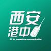 西安港中通讯
