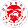 长治欣杰家政刘姐～每晚8点直播
