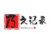 乃文记录
