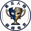 第五巅峰电竞（接牌子）