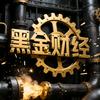 黑金财经