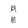 启航文化