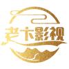 老卞影视