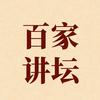 百家讲坛