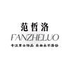 范哲洛饰品