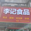 李记食品（李明）