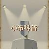 小布科普