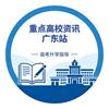 重点高校资讯广东站