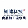 知鸣科技食品流水线设备