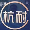 杭耐内裤店